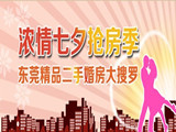 浓情七夕抢房季二手婚房大搜罗