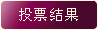 鿴ͶƱ